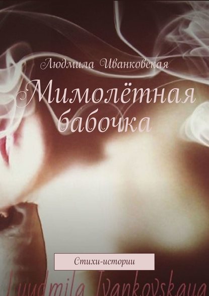 Людмила Иванковская — Мимолётная бабочка. Стихи-истории