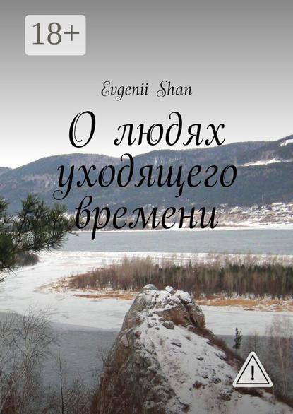 О людях уходящего времени