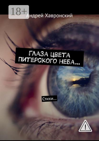 Глаза цвета Питерского неба… Стихи…