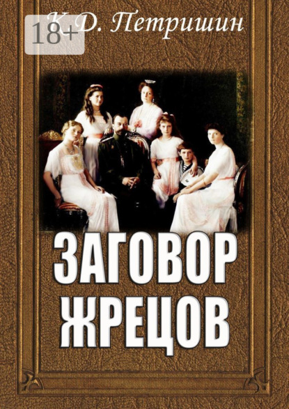 

Заговор жрецов