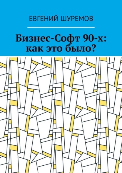 Евгений Шуремов — Бизнес-Софт 90-х: как это было?