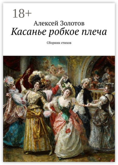 

Касанье робкое плеча. Сборник стихов