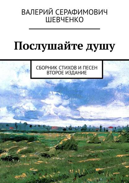 Валерий Серафимович Шевченко — Послушайте душу. Сборник стихов и песен