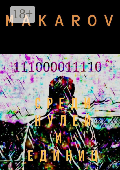 

Среди нулей и единиц