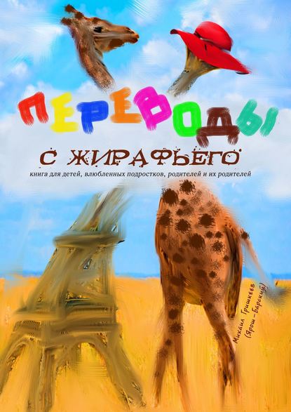 Михаил Анатольевич Гришкеев (Ярош-Барский) — Переводы с жирафьего