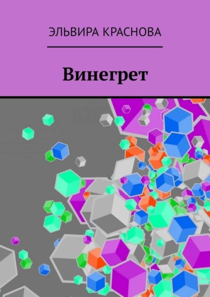 Эльвира Краснова — Винегрет. Сюжетная поэзия в стиле Акро и Абецедарий