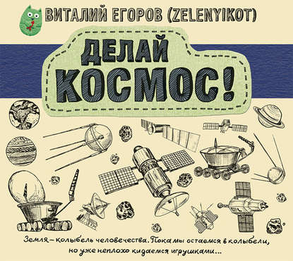 Виталий Егоров (Zelenyikot) — Делай космос!