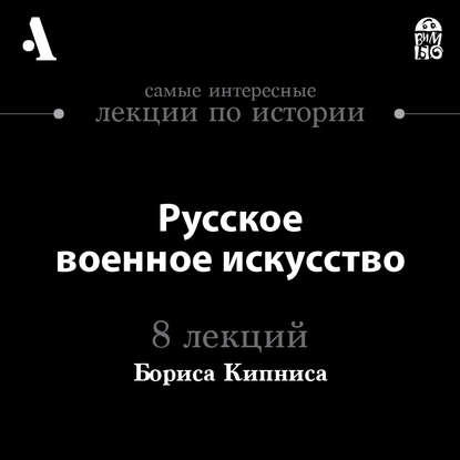 Русское военное искусство (Лекция)