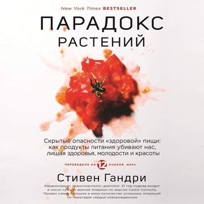 Парадокс растений. Скрытые опасности «здоровой» пищи: как продукты питания убивают нас, лишая здоровья, молодости и красоты