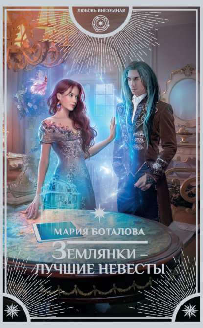

Землянки – лучшие невесты