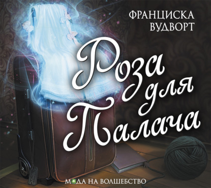 Аудиокнига Франциска Вудворт - Роза для Палача