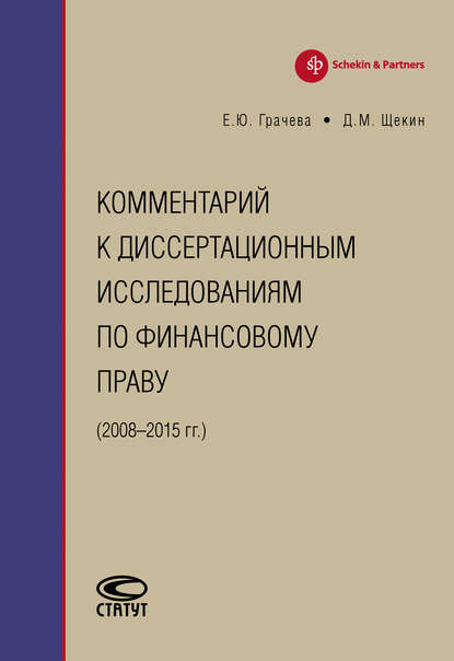 Елена Юрьевна Грачева — Комментарий к диссертационным исследованиям по финансовому праву (2008–2015 гг.)