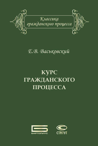 Евгений Васьковский — Курс гражданского процесса