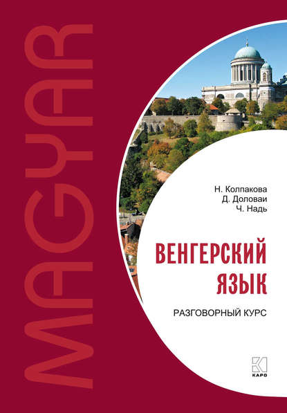 Чаба Имре Надь — Венгерский язык. Разговорный курс