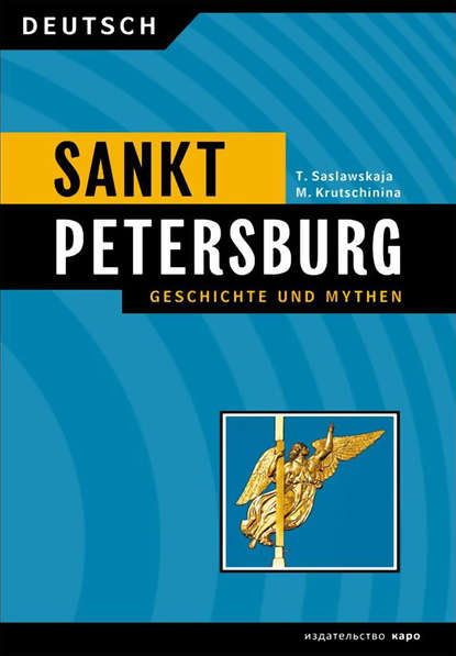 М. А. Кручинина — Санкт-Петербург. История и мифы / Sankt Peterburg. Geschichte und Mythen