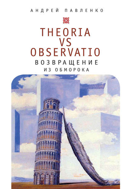 А. Н. Павленко — Theoria vs observatio: возвращение из обморока