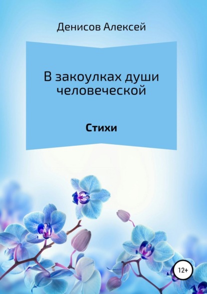 Алексей Геннадьевич Денисов — В закоулках души человеческой. Сборник стихотворений