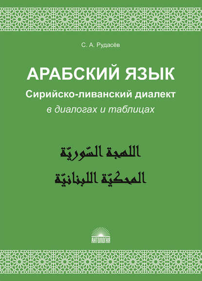 Арабский язык. Сирийско-ливанский диалект в диалогах и таблицах