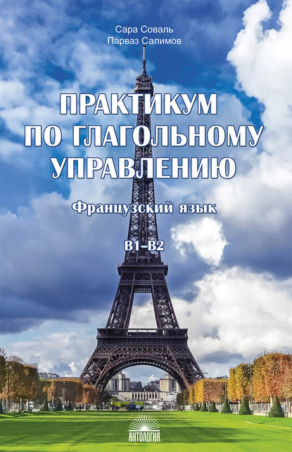 Практикум по глагольному управлению. Французский язык. Уровень B1–B2