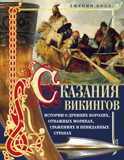 Дженни Холл — Сказания викингов. Истории о древних королях, отважных моряках, сражениях и невиданных странах