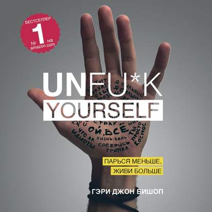 Unfu*k yourself. Парься меньше, живи больше