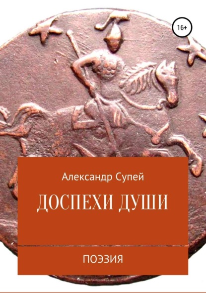 Александр Сергеевич Супей — Доспехи души