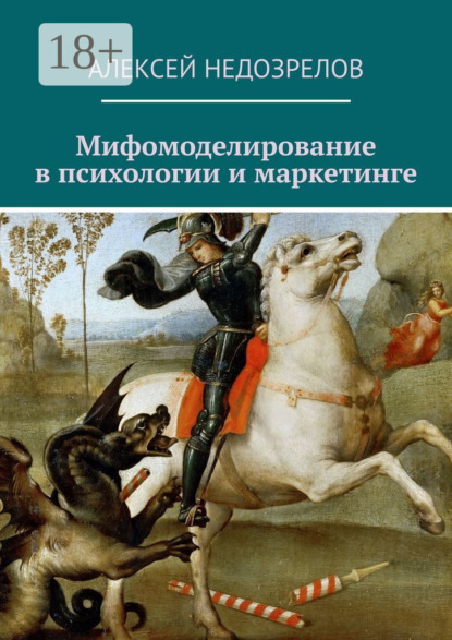 Мифомоделирование в психологии и маркетинге