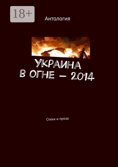 Лека Нестерова — Украина в огне – 2014. Стихи и проза