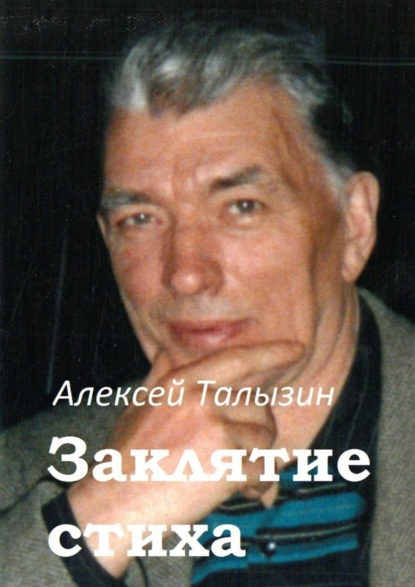 Алексей Талызин — Заклятие стиха