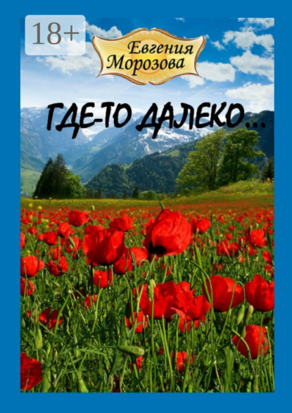 

Где-то далеко…