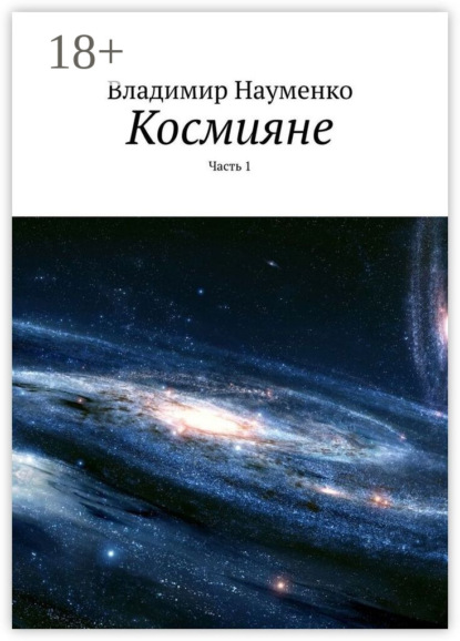 

Космияне. Часть 1