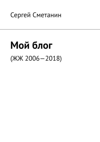 

Мой блог. ЖЖ 2006—2018