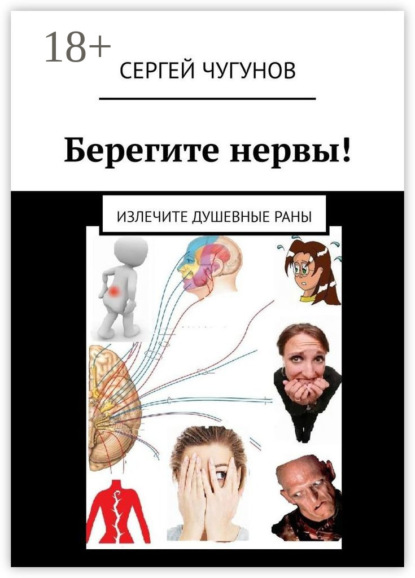 

Берегите нервы! Излечите душевные раны