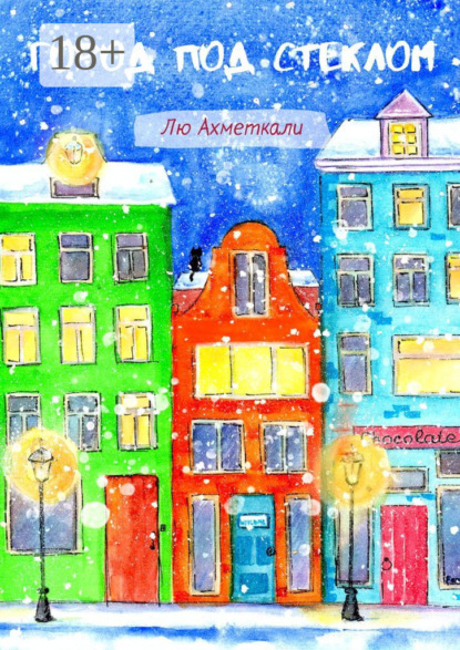 

Город под стеклом. Добро пожаловать, или Посторонним всегда рады