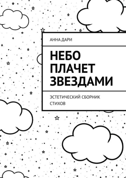 Анна Дари — Небо плачет звездами. Эстетический сборник стихов