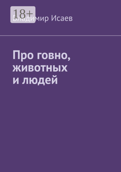 Про говно, животных и людей