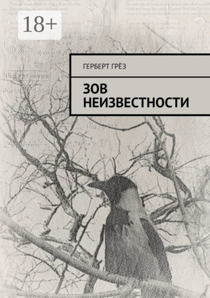 

Зов неизвестности