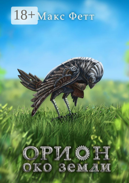 

Орион: Око земли