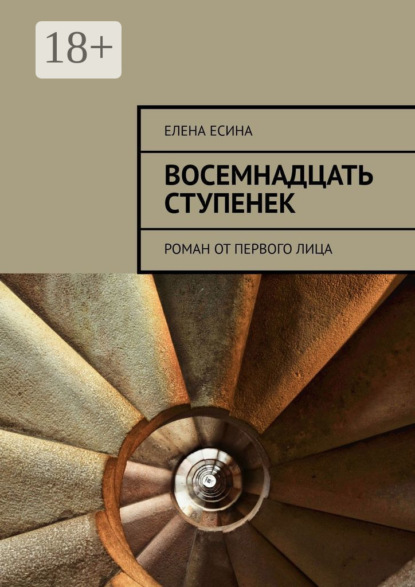 

Восемнадцать ступенек. Роман от первого лица
