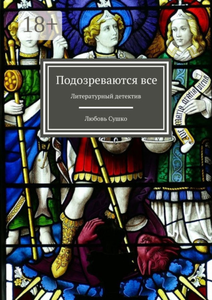 

Подозреваются все. Литературный детектив