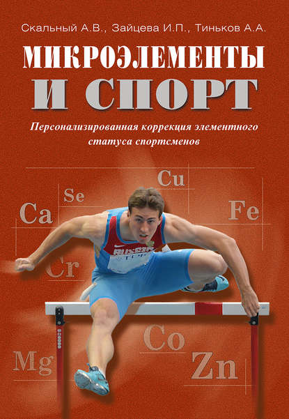 

Микроэлементы и спорт. Персонализированная коррекция элементного статуса спортсменов