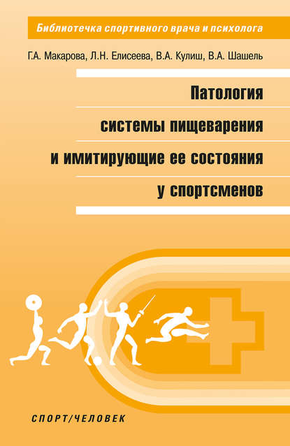 

Патология системы пищеварения и имитирующие ее состояния у спортсменов