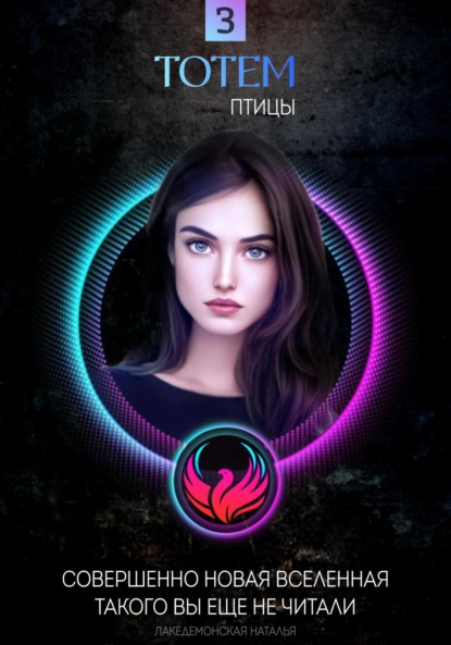 

ТОТЕМ 3: Птицы