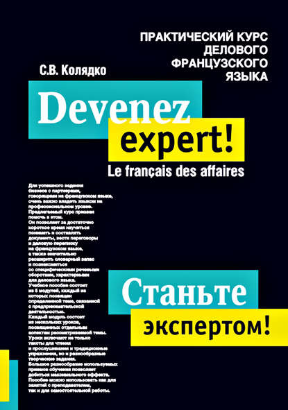 Светлана Витальевна Колядко — Станьте экспертом! Практический курс делового французского языка