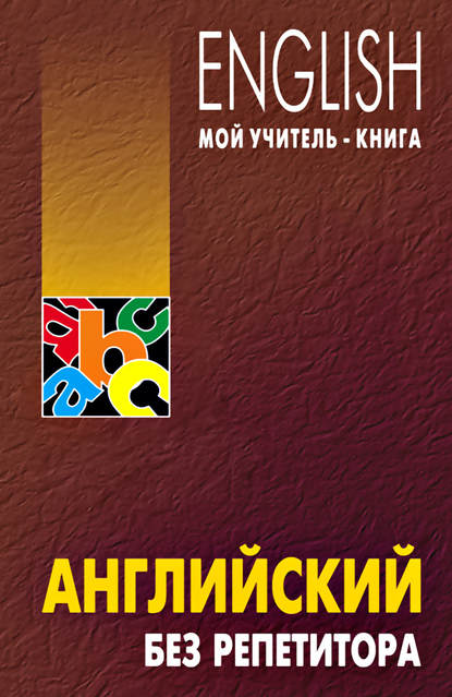 О. Н. Оваденко — Английский без репетитора