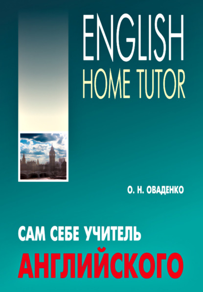 О. Н. Оваденко — Сам себе учитель английского / English Home Tutor