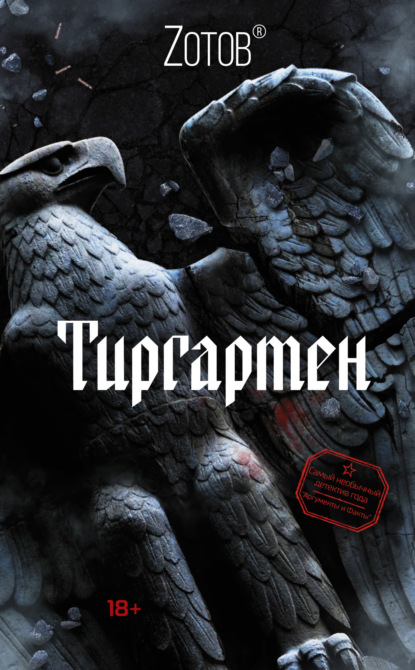 

Тиргартен