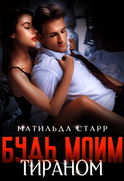 

Будь моим тираном
