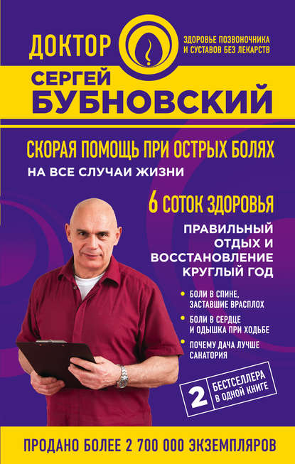 Скорая помощь при острых болях: на все случаи жизни; 6 соток здоровья: правильный отдых и восстановление круглый год