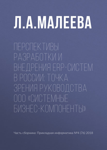 Л. А. Малеева — Перспективы разработки и внедрения ERP-систем в России: точка зрения руководства ООО «Системные Бизнес-Компоненты»